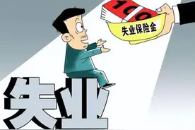 失业保险少缴一个月，损失谁来担？图片