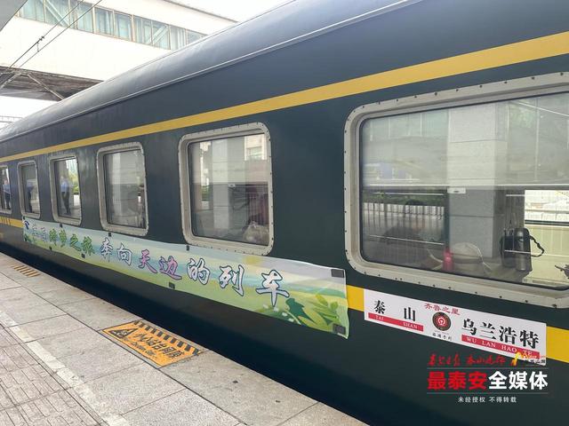 秋日专属，一票直达内蒙古！泰山站首趟“童话号”银发专列发车