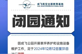成飞公园：2024年12月12日至31日暂时闭园图片