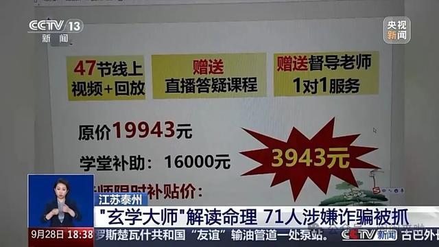 “玄学大师”诈骗团伙落网：71人被抓，全国超3000人被骗！落网时仍在录网课
