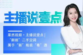 果然视频·主播说壹点|翻新二手空调，属于“新”瓶装“毒”酒图片