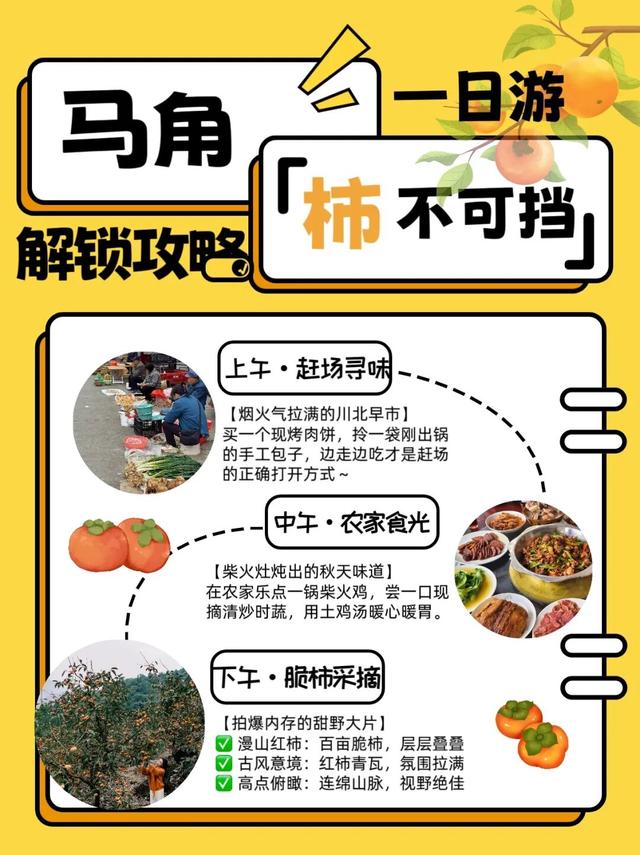 青睐绵阳 ‖ 马角秋日限定！解锁脆柿打卡新玩法，一日逛吃采摘攻略速领→