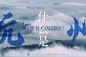 杭州新版文旅宣传片今起上线，“天堂并不是与生俱来的”图片
