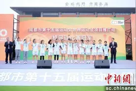 从“市运”到“世运”  成都赛事名城展新姿图片