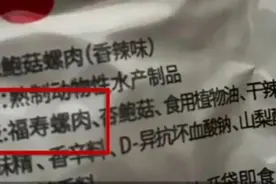 零食配料表惊现福寿螺！网友炸锅：到底能不能吃？图片