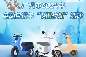 可领补贴500元！广州市2024年电动自行车以旧换新活动操作指引来啦图片