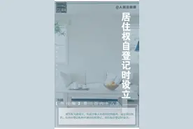 每日一“典”：居住权自登记时设立图片