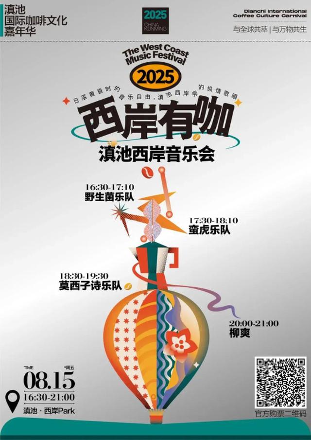 西岸有咖——从石林到大凉山，还有野生菌和深情的民谣
