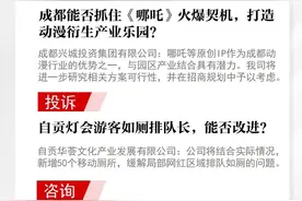 成都能否抓住《哪吒》火爆契机，打造动漫衍生产业乐园？回应来了【今日问政(500)】图片