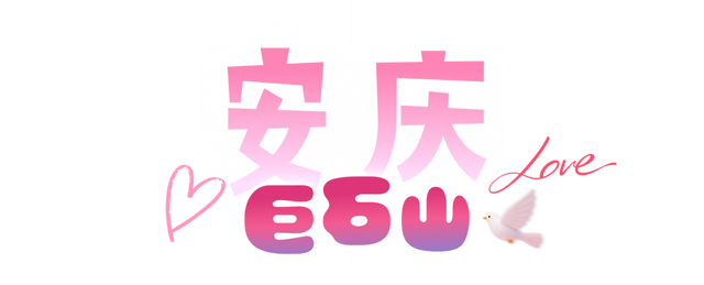 宝，安徽七夕约会指南已上线！