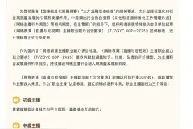 国内首个网络表演主播职业能力评价标准发布，将未成年人保护纳入考评 起草单位：职业发展的参考指引图片