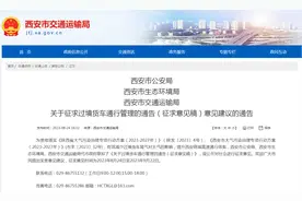 西安最新通告：拟禁止！图片