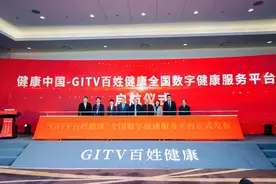 开创数字媒体健康传播新模式  “健康中国——‘GITV百姓健康’全国数字健康服务平台”在京启动图片