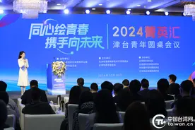 同心绘青春 携手向未来 2024菁英汇·津台青年圆桌会议在津举行图片