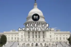 “大而美”法案 如何撕裂美国经济？丨夜话