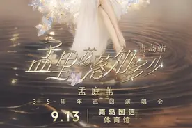 “孟里花落知多少”孟庭苇35周年巡演官宣青岛 9月13日开启一波回忆杀图片