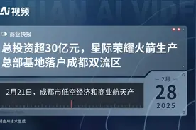 总投资超30亿元，星际荣耀火箭生产总部基地落户成都双流区视频封面