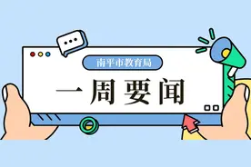 南平教育一周要闻（4.22—4.28）图片