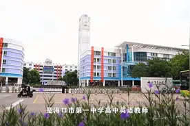 【庆祝第40个教师节】海口市第一中学林洁：希望我的学生们能有glowing hearts＆growing minds图片