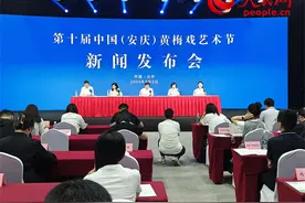 第十届中国（安庆）黄梅戏艺术节将于9月22日至10月8日举行图片