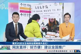 重庆95后女生地铁站摆摊意外走红！ 网友直呼：好方便！建议全国推广视频封面