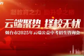 云端聚势·择校无忧——烟台市2025年云端公益中考招生咨询会圆满收官图片