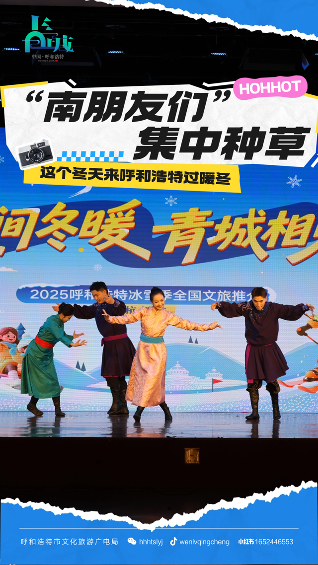 “南朋友们”集体种草！呼和浩特冰雪季全国文旅推介会爆火，这个冬天就该来这儿 “撒野”