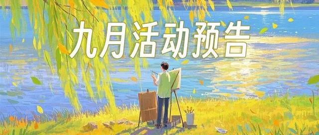 邂逅多彩生活！宝山文旅9月精彩活动抢先看→