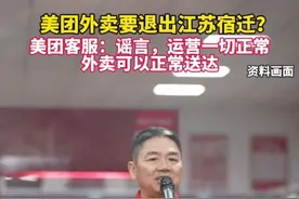 纵览热点｜美团外卖要退出江苏宿迁？美团客服回应：谣言，运营一切正常图片