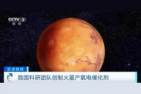 定居火星更近一步！中国科研团队最新成果 如何在火星上制氧图片
