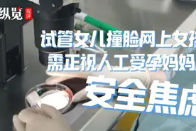 纵览视评｜试管女儿撞脸网上女孩？需正视人工受孕妈妈的安全焦虑图片