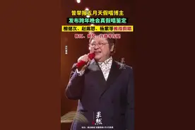 曾举报五月天假唱博主发布跨年晚会真假唱鉴定，檀健次、赵露思、杨紫等被指假唱，韩红、何炅、许嵩等存疑图片