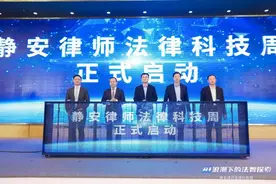 法律与AI等科技融合发展！静安律师法律科技周开幕！图片