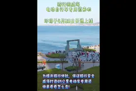 果然视频｜威海电动自行车专用道启用，串联13个景区和网红点图片