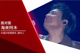 面对面 | 海来阿木：不如见一面，真挚念念不忘图片