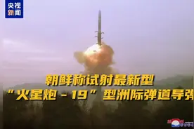 “刷新朝鲜战略导弹能力纪录” 朝鲜称试射最新型洲际弹道导弹图片