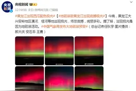 罕见！多地出现极光，大地磁暴预警发布，未来几天注意！图片