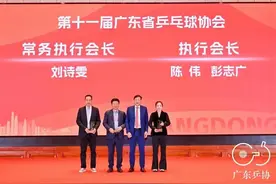 极目政情|奥运冠军刘诗雯有新身份，当选广东乒协常务执行会长，去年曾因90秒全英文演讲上热搜图片