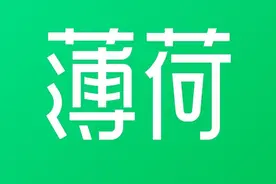 薄荷健康回应登陆异常：目前已修复，用户数据无风险​图片