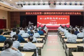 西安大兴医院神经内科专科护士培训班开班图片