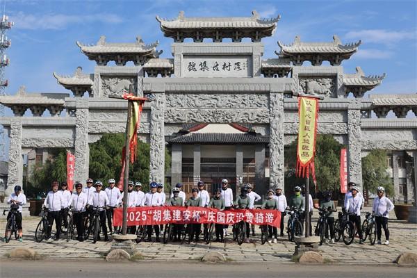 惠民县胡集镇举办2025“胡集建安杯”庆国庆沿黄骑游活动