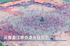 云南盈江举办泼水狂欢节图片