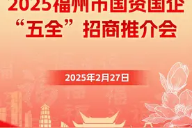 定了！这场重要会议即将举办！就在福州！图片