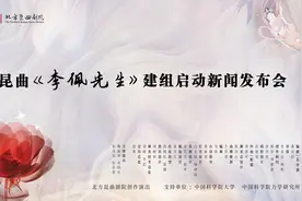 “中国应用语言学之母”李佩非凡人生将被搬上昆曲舞台图片