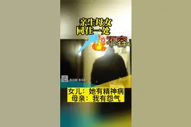 母女同住水火不容？女儿：她有精神病！图片
