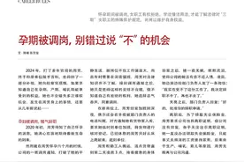 孕期被调岗，别错过说“不”的机会图片