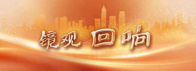 镜观·回响丨让红色文化焕发时代光芒