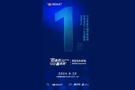 RDSA论坛20日在珠海开幕，精彩亮点抢先看图片