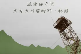 孤独的守望，只为大兴安岭那一抹绿图片