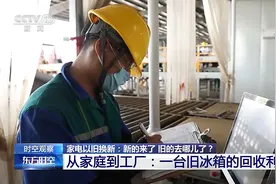 家电“以旧换新”后，旧的去哪儿了？图片